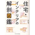 [本/雑誌]/住宅・インテリアの解剖図鑑/松下希和/著(単行本・ムック)