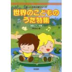 [книга@/ журнал ]/ мир. .. было использовано .. специальный выпуск простой фортепьяно ..( веселый ребенок. . серии )/ Matsuyama ../ сборник ( музыкальное сопровождение * учебник )