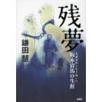 [ бесплатная доставка ][книга@/ журнал ]/ осталось сон большой обратный . раз . сырой .... Sakamoto Kiyoshi лошадь. сырой ./ серп рисовое поле ./ работа ( монография * Mucc )