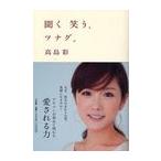 【送料無料選択可】聞く笑う、ツナグ。/高島彩/著(単行本・ムック)