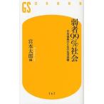 [本/雑誌]/弱者99%社会 日本復興の