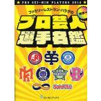 [本/雑誌]/ファミリーレストラン・ハラダのプロ芸人選手名鑑/ファミリーレストラン・ハラダ/著(単行本・ムック)