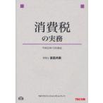 [ бесплатная доставка ][книга@/ журнал ]/ потребительский налог. деловая практика / Yoshida вместе Akira TAC Pro feshon сеть ( монография * Mucc )