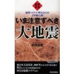 [本/雑誌]/緊急警告いま注意すべき大地震 地殻・マグマ・噴火からの日本総点検 (青春新書PLAY BOOKS P-940)/木村政昭/著(新書)