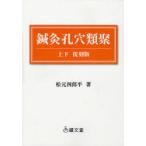 [本/雑誌]/鍼灸孔穴類聚 オンデマンド版/松元四郎平(単行本・ムック)