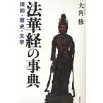 【送料無料】[本/雑誌]/法華経の事典 信仰・歴史・文学/大角修/著(単行本・ムック)