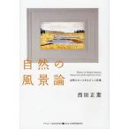 [本/雑誌]/自然の風景論 自然をめぐるまなざしと表象 (ASAHI ECO BOOKS)/西田正憲/著(単行本・ムック)