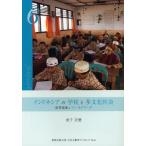 [本/雑誌]/インドネシアの学校と多文化社会 教育現場をフィールドワーク (京都文教大学文化人類学ブックレット)/金子正徳/著(単行本・ムック)