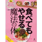 [書籍のゆうメール同梱は2冊まで]/[本/雑誌]/食べてもやせる魔法の体 大人女子の代謝BODYダイエット読本/GINGER編集部(単行本・ムック)