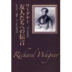 【送料無料】[本/雑誌]/友人たちへの伝言 ワーグナリヒャルト・ワーグナ著 三光長治/監訳 杉谷恭一/〔ほか〕訳(単行本・ムック)