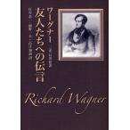 [本/雑誌]/友人たちへの伝言 ワーグナー/リヒャルト・ワーグナー/著 三光長治/監訳 杉谷恭一/〔ほか〕訳(単行本・ムック)