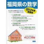 [本/雑誌]/福岡県の数学 県立高校入試問題解説書 2012年度受験用/ラルゴ/編著(単行本・ムック)