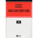 【送料無料】[本/雑誌]/最低賃金と最低