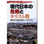 【送料無料】[本/雑誌]/現代日本の危機とキリスト教 東日本大震災緊急シンポジウム 東日本大震災を通して問われたこ日本基督教団救援対策本部/