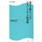 [本/雑誌]/薬も手術もいらないめまい・