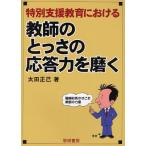 【送料無料選択可】[本/雑誌]/特別支援教育における教師のとっさの応答力を磨く/太田正己(単行本・ムック)
