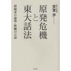 [本/雑誌]/原発危機と「東大話法」 傍観者の論理・欺瞞の言語/安冨歩/著(単行本・ムック)