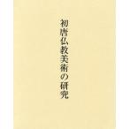 [ бесплатная доставка ][книга@/ журнал ]/ первый Tang буддизм изобразительное искусство. изучение /. рисовое поле . прекрасный ( монография * Mucc )