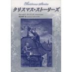 【送料無料】[本/雑誌]/クリスマス・ストーリーズ/チャールズ・ディケンズ/作 田辺洋子/訳(単行本・ムック)