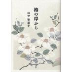 【送料無料】[本/雑誌]/椿の岸から/山中智恵子/著(単行本・ムック)