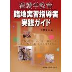 [ бесплатная доставка ][книга@/ журнал ]/ сестринское дело образование . земля реальный . руководство человек практика гид / стрела . глава .( монография * Mucc )