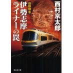 [книга@/ журнал ]/ близко металлический Special внезапный Исэ город .. подкладка. ловушка (.. фирма библиотека )/ Nishimura Kyotaro ( библиотека )