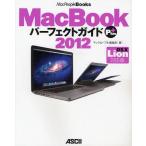 [本/雑誌]/MacBookパーフェクトガイドPlus OS 10 Lion対応版 2012 (MacPeople)/マックピープル編集部/著(単