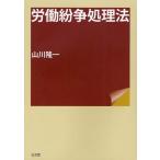 [本/雑誌]/労働紛争処理法/山川隆一/著(単行本・ムック)
