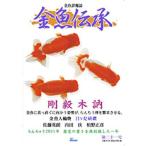[本/雑誌]/金魚伝承  21/ピーシーズ(単行本・ムック)