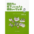 [本/雑誌]/抵抗力の低下している人を感染から守る本/矢野邦夫/著(単行本・ムック)