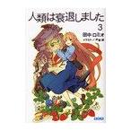 人類は衰退しました 3 (ガガガ文庫)/田中ロミオ/〔著〕(文庫) 人類は衰退しました 3 (ガガガ文庫)/田中ロミオ/〔著〕(文庫)