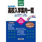 [книга@/ журнал ]/'12 средняя школа входить . путеводитель список Kinki версия / учебное заведение сигнал времени фирма ( монография * Mucc )