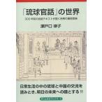 [本/雑誌]/「琉球官話」の世界 300年前の会話テキ (がじゅまるブックス   2)/瀬戸口律子/著(単行本・ムック)