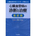 [книга@/ журнал ]/ сердце . кровеносный сосуд болезнь. диагностика . терапия самый передний линия сердце . кровеносный сосуд хирургия dokta-. объяснить /. рисовое поле Британия ./ работа ( монография * Mucc )