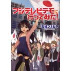 フジテレビデモに行ってみた!/古谷ツネヒラ/著(単行本・ムック)
