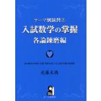 [書籍のゆうメール同梱は2冊まで]/[本/雑誌]/入試数学の掌握 各論錬磨編 (YELL books テーマ別演習 2)/近藤至徳(単行本・ムック)