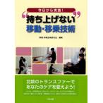 [本/雑誌]/今日から実践!“持ち上げない”移動・移乗技術/移動・移乗技術研究会/編集(単行本・ムック)
