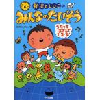 [本/雑誌]/新沢としひこのみんなのたいそう うたってはずんで1・2・3!/新沢としひこ/著(単行本・ムック)