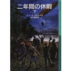[книга@/ журнал ]/ 2 лет. каникулы ( внизу ) ( Iwanami Shonen Bunko ) /. название :DEUX ANS DE VACANCES/ Jules * Verne / произведение я город гарантия ./ перевод (