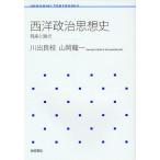 [書籍のメール便同梱は2冊まで]/【送料無料選択可】[本/雑誌]/西洋政治思想史 視座と論点 (岩波テキストブックス)/川出良枝 山岡龍一(単行本・ム