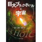 【送料無料】[本/雑誌]/巨大ブラックホールと宇宙/谷口義明/著 和田桂一/著(単行本・ムック)