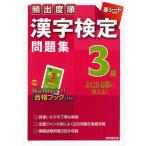 [本/雑誌]/頻出度順漢字検定問題集3級/成美堂出版編集部著(単行本・ムック)