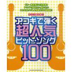 [ бесплатная доставка ][книга@/ журнал ]/akogi... супер популярный хит *song100 ( гитара .. язык .)/sinko- музыка * развлечение ( музыкальное сопровождение * учебник )
