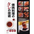 [本/雑誌]/焼肉料理のタレの技術 人気店・繁盛店が教える97のレシピ・技術・味づくり/旭屋出版編集部/編(単行本・ムック)