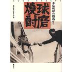 【送料無料】[本/雑誌]/球磨焼酎 本格焼酎の源流から/球磨焼酎酒造組合/編(単行本・ムック)