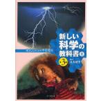 新しい科学の教科書 現代人のための中学理科