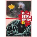 新しい科学の教科書 現代人のための中学理科 1