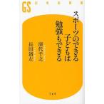 [本/雑誌]/スポーツのできる子どもは勉強もできる (幻冬舎新書)/深代千之/著 長田渚左/著(新書)