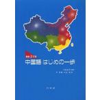 [書籍のメール便同梱は2冊まで]/【送料無料選択可】[本/雑誌]/最新2訂版 中国語はじめの一歩 (解答なし)/竹島金吾/監修 尹景春/著 竹島毅/著