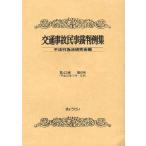 [ бесплатная доставка ][книга@/ журнал ]/ транспорт авария гражданские дела . штамп пример сборник no. 43 шт no. 6 номер / не закон line поэтому закон изучение ./ сборник ( монография * Mucc )